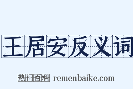王居安反义词是什么意思的图片